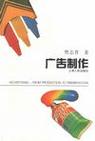 广告制作(上海人民出版社出版图书)_百科
