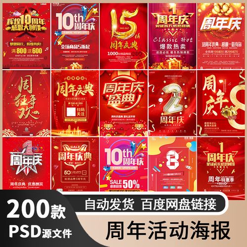 周年庆活动促销创意海报红色店庆广告宣传单展板图ps设计素材模板